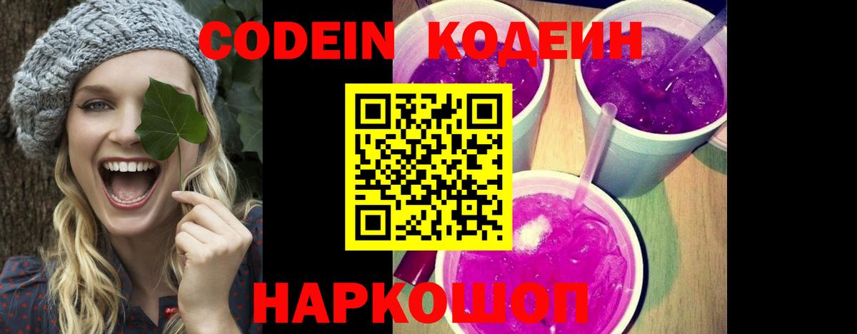 Кодеиновый сироп Lean Purple Drank Сибай